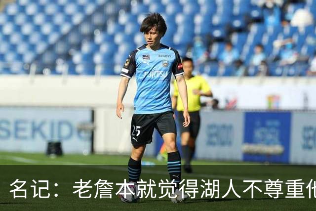 名记：老詹本就觉得湖人不尊重他所做的牺牲 如何让他接受降薪？