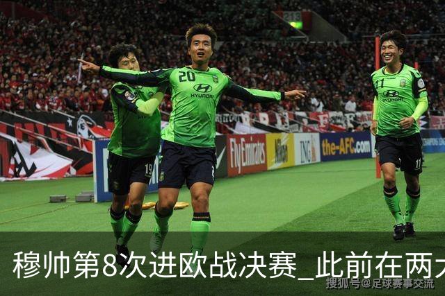 穆帅第8次进欧战决赛 此前在两大杯赛决赛全胜