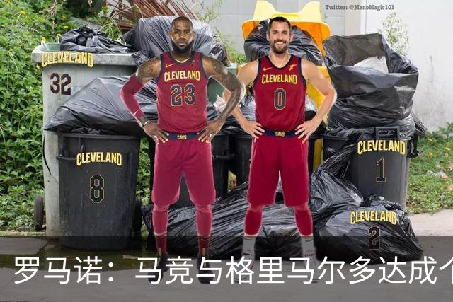 罗马诺：马竞与格里马尔多达成个人协议 李刚仁同样谈妥个人条款